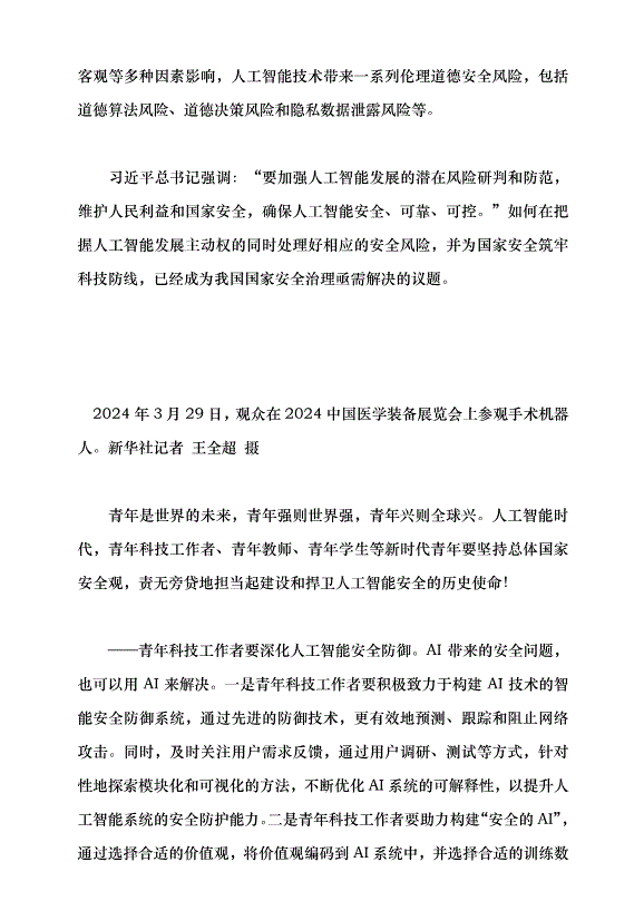 （領導發言）筑牢人工智能安全的“青春防線”黨課講稿第3頁
