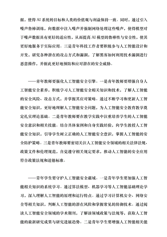 （領導發言）筑牢人工智能安全的“青春防線”黨課講稿第4頁