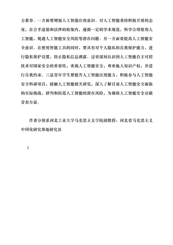 （領導發言）筑牢人工智能安全的“青春防線”黨課講稿第5頁