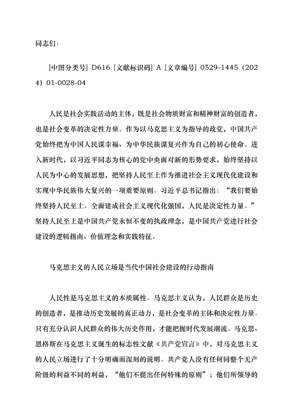 （領導發言）當代中國社會建設的鮮明特質黨課講稿第1頁
