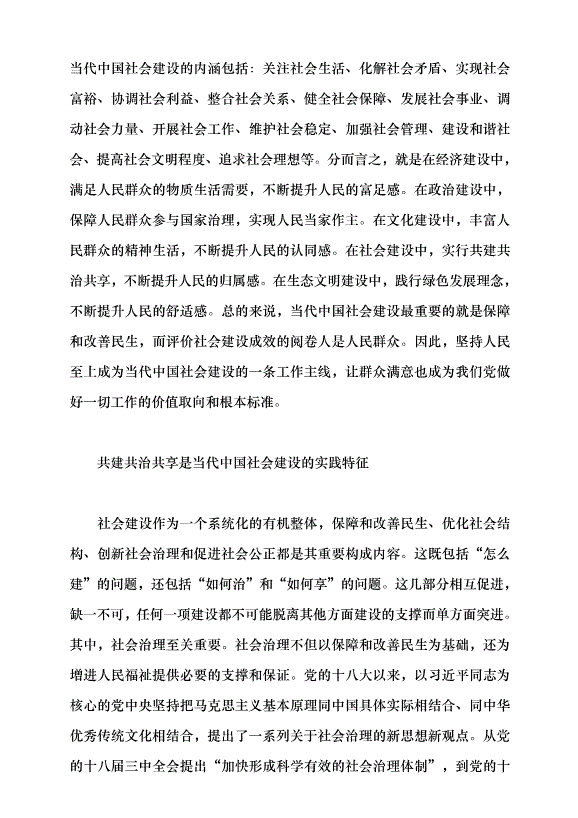 （領導發言）當代中國社會建設的鮮明特質黨課講稿第5頁