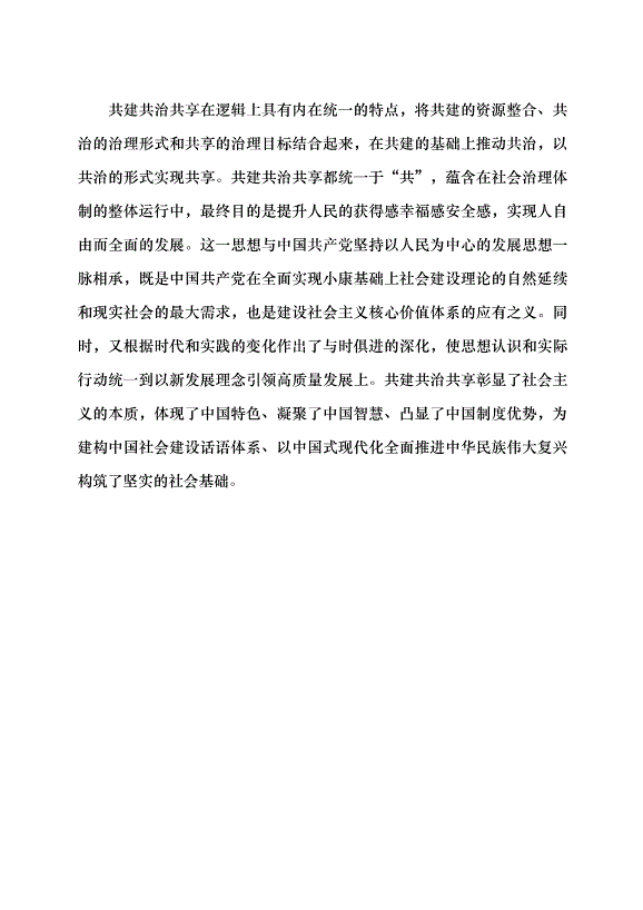 （領導發言）當代中國社會建設的鮮明特質黨課講稿第7頁
