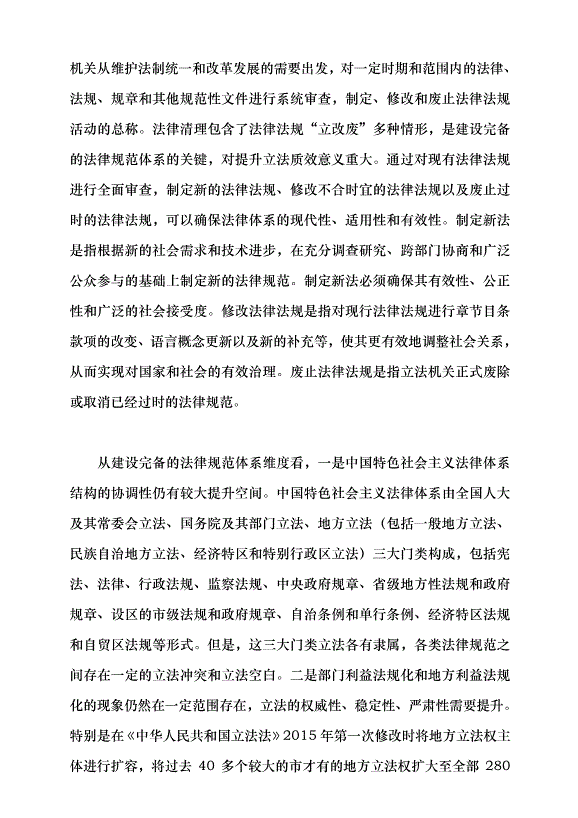 （領導發言）推進法律清理 提升立法質效黨課講稿第2頁