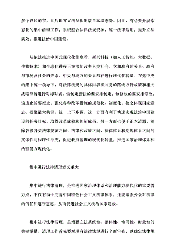 （領導發言）推進法律清理 提升立法質效黨課講稿第3頁
