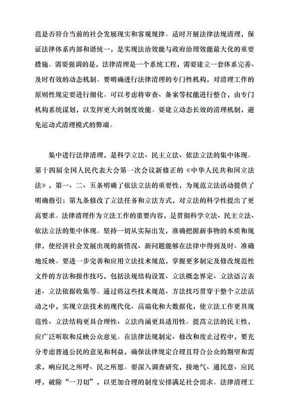 （領導發言）推進法律清理 提升立法質效黨課講稿第4頁