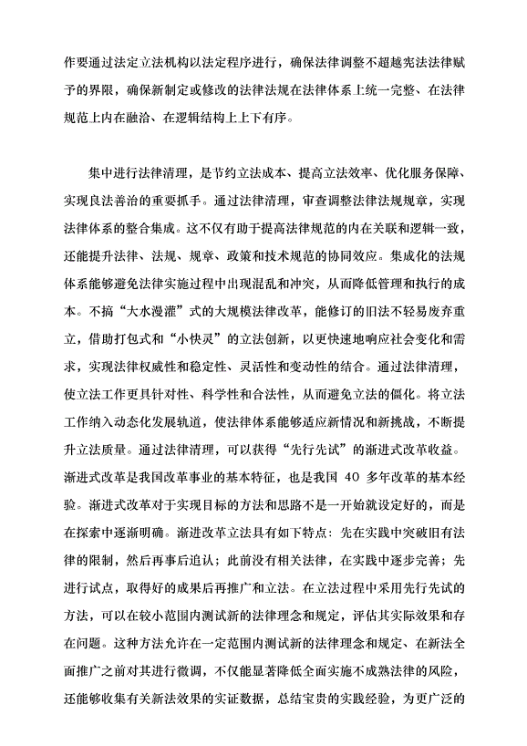 （領導發言）推進法律清理 提升立法質效黨課講稿第5頁