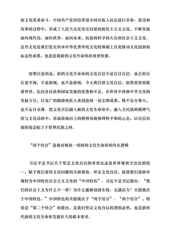 （領導發言）新的文化生命體的形成邏輯和本質要求黨課講稿第4頁