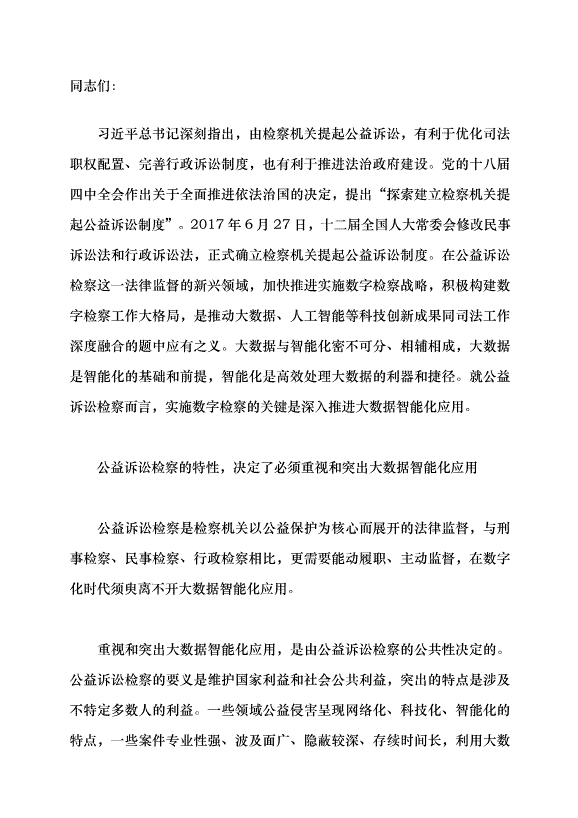 （領導發言）深入推進公益訴訟檢察大數據智能化應用黨課講稿