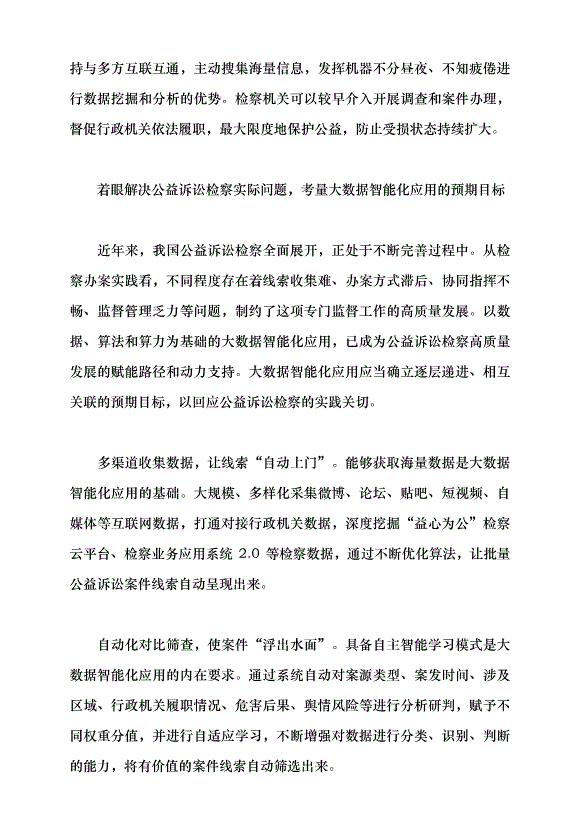 （領導發言）深入推進公益訴訟檢察大數據智能化應用黨課講稿