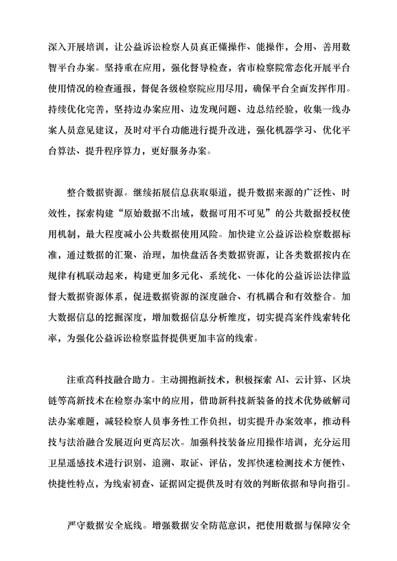 （領導發言）深入推進公益訴訟檢察大數據智能化應用黨課講稿