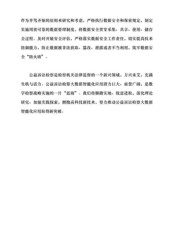 （領導發言）深入推進公益訴訟檢察大數據智能化應用黨課講稿