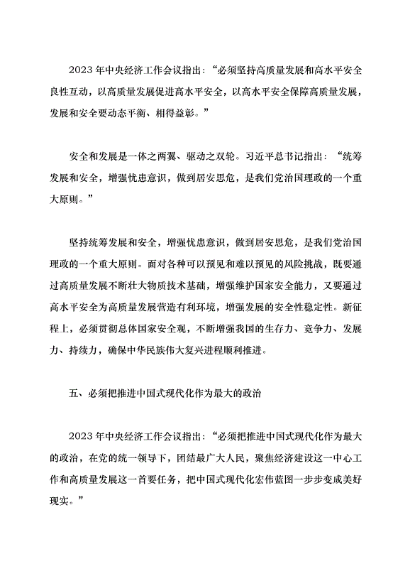 （領導發言）準確把握“五個必須”——學習貫徹2023年中央經濟工作會議精神黨課講稿第6頁