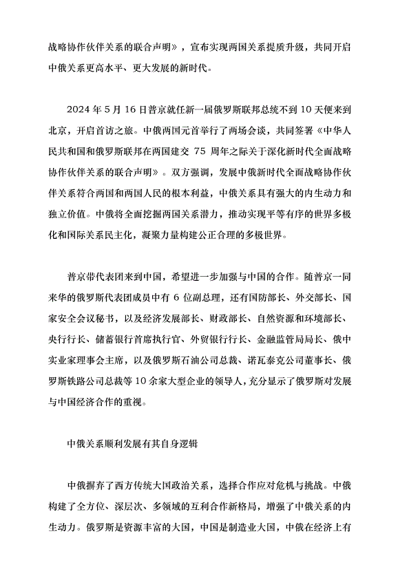 （領導發言）推動中俄新時代全面戰略協作伙伴關系健康發展黨課講稿第2頁