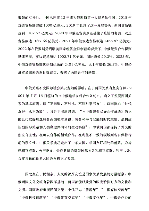（領導發言）推動中俄新時代全面戰略協作伙伴關系健康發展黨課講稿第3頁