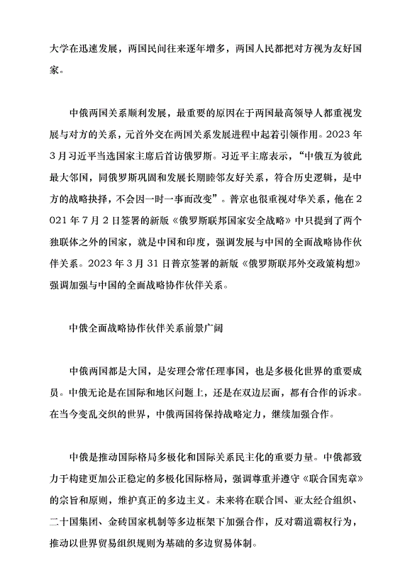 （領導發言）推動中俄新時代全面戰略協作伙伴關系健康發展黨課講稿第4頁