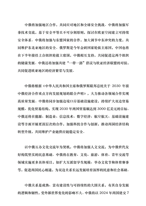 （領導發言）推動中俄新時代全面戰略協作伙伴關系健康發展黨課講稿第5頁