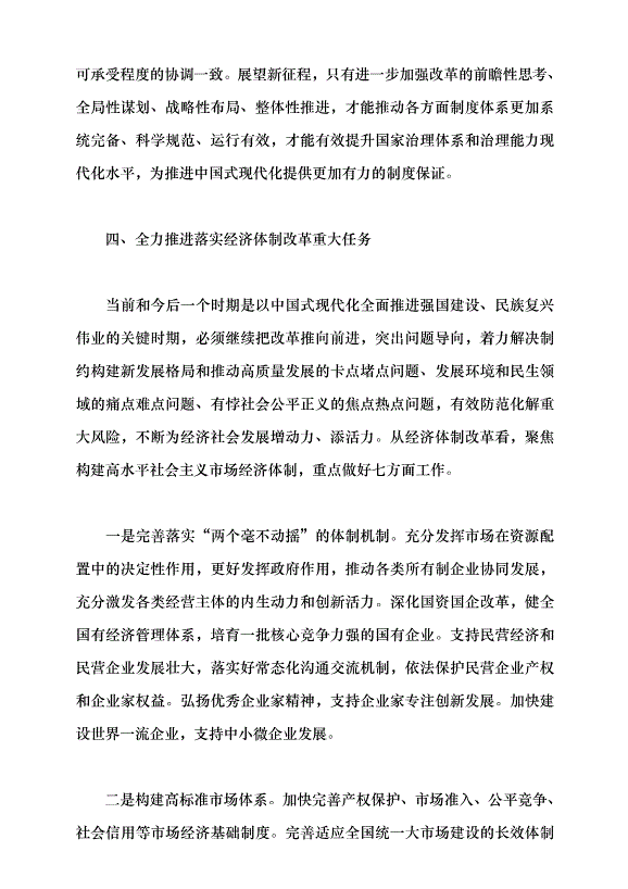 （領導發言）進一步全面深化經濟體制改革 以高質量發展推進中國式現代化黨課講稿預覽圖（10）