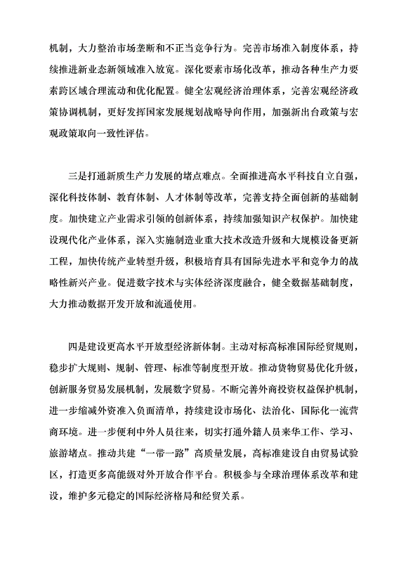 （領導發言）進一步全面深化經濟體制改革 以高質量發展推進中國式現代化黨課講稿預覽圖（11）