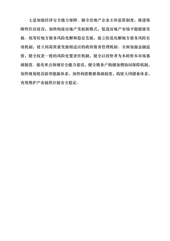 （領導發言）進一步全面深化經濟體制改革 以高質量發展推進中國式現代化黨課講稿預覽圖（13）