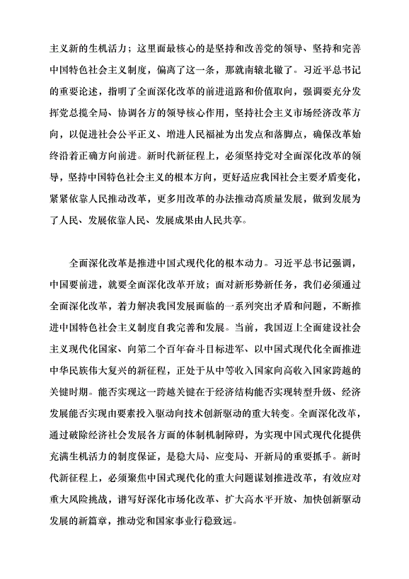 （領導發言）進一步全面深化經濟體制改革 以高質量發展推進中國式現代化黨課講稿預覽圖（2）