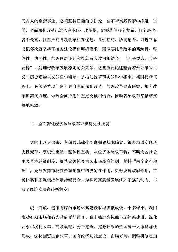 （領導發言）進一步全面深化經濟體制改革 以高質量發展推進中國式現代化黨課講稿預覽圖（4）
