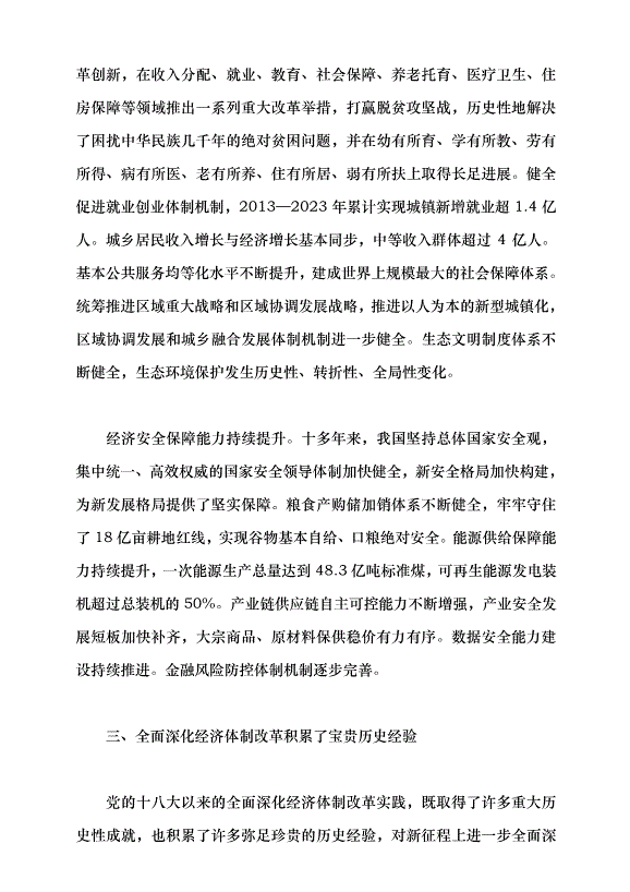 （領導發言）進一步全面深化經濟體制改革 以高質量發展推進中國式現代化黨課講稿預覽圖（7）