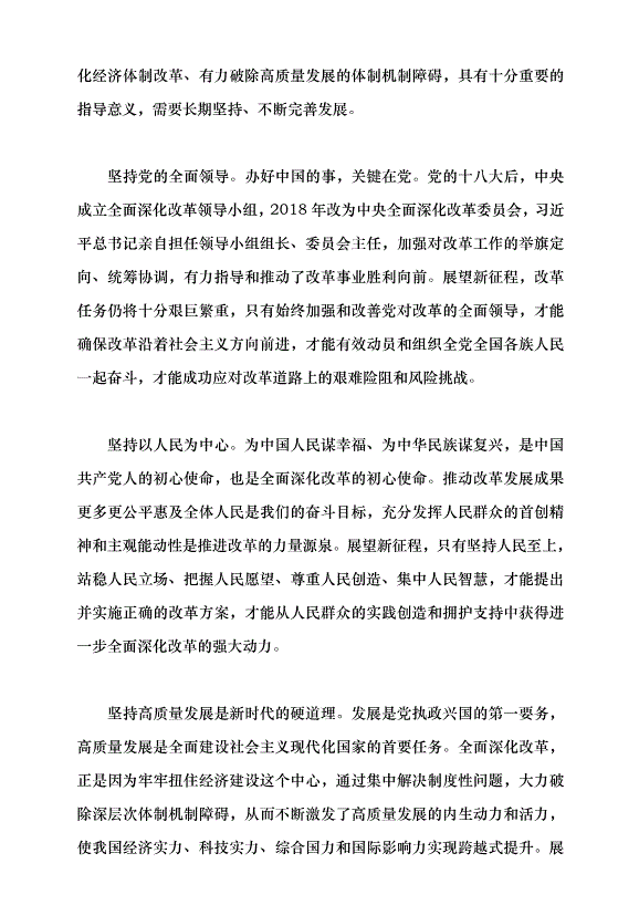 （領導發言）進一步全面深化經濟體制改革 以高質量發展推進中國式現代化黨課講稿預覽圖（8）