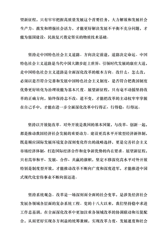（領導發言）進一步全面深化經濟體制改革 以高質量發展推進中國式現代化黨課講稿預覽圖（9）