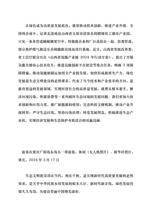 （領導發言）讓綠色成為高質量發展底色黨課講稿第3頁