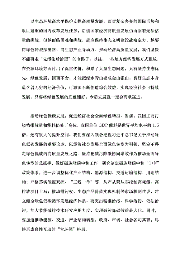 （領導發言）讓綠色成為高質量發展底色黨課講稿第4頁