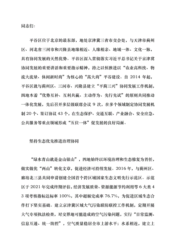 （領導發言）打造“平薊三興”深度融合協同的平谷樣板黨課講稿第1頁
