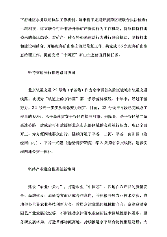（領導發言）打造“平薊三興”深度融合協同的平谷樣板黨課講稿第2頁