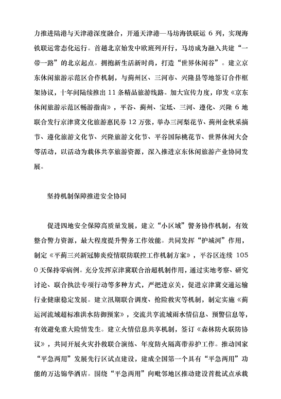 （領導發言）打造“平薊三興”深度融合協同的平谷樣板黨課講稿第3頁