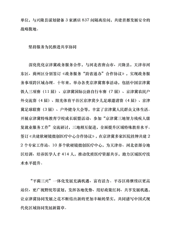 （領導發言）打造“平薊三興”深度融合協同的平谷樣板黨課講稿第4頁