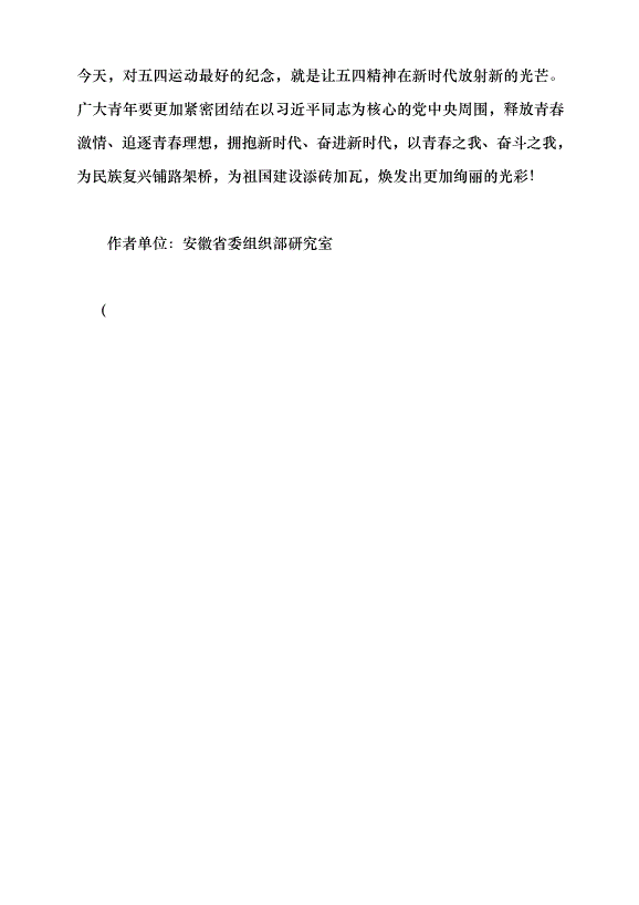 （領導發言）以五四精神之火淬煉青春年華黨課講稿第6頁