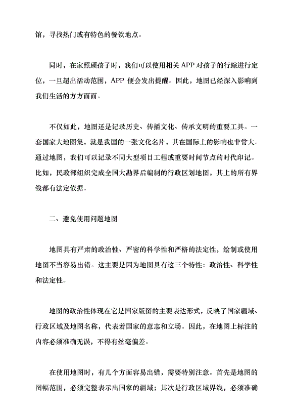 （領導發言）無處不在的地圖——你用對了嗎？黨課講稿第5頁