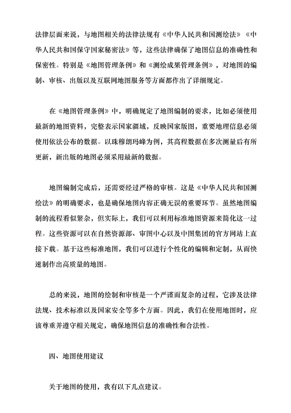 （領導發言）無處不在的地圖——你用對了嗎？黨課講稿第9頁