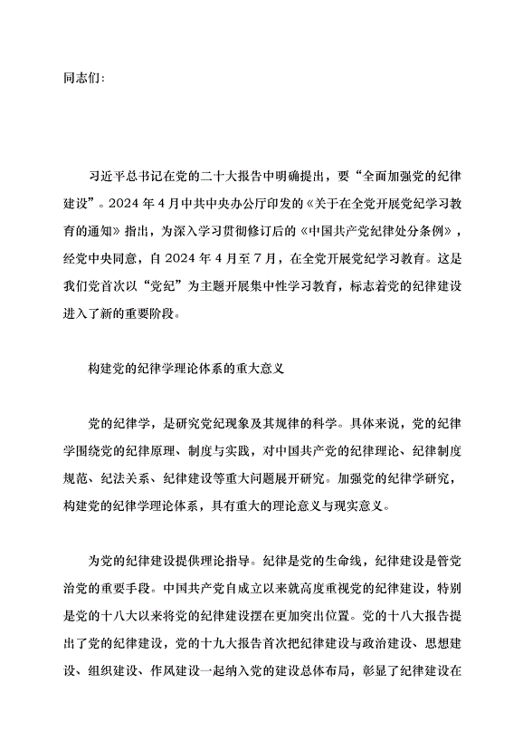 （領導發言）構建黨的紀律學理論體系的意義及方法黨課講稿第1頁