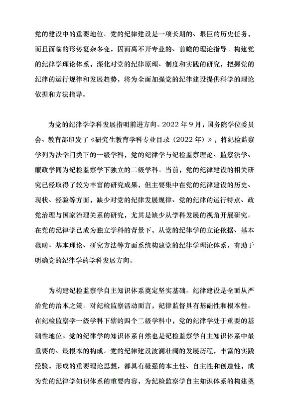 （領導發言）構建黨的紀律學理論體系的意義及方法黨課講稿第2頁