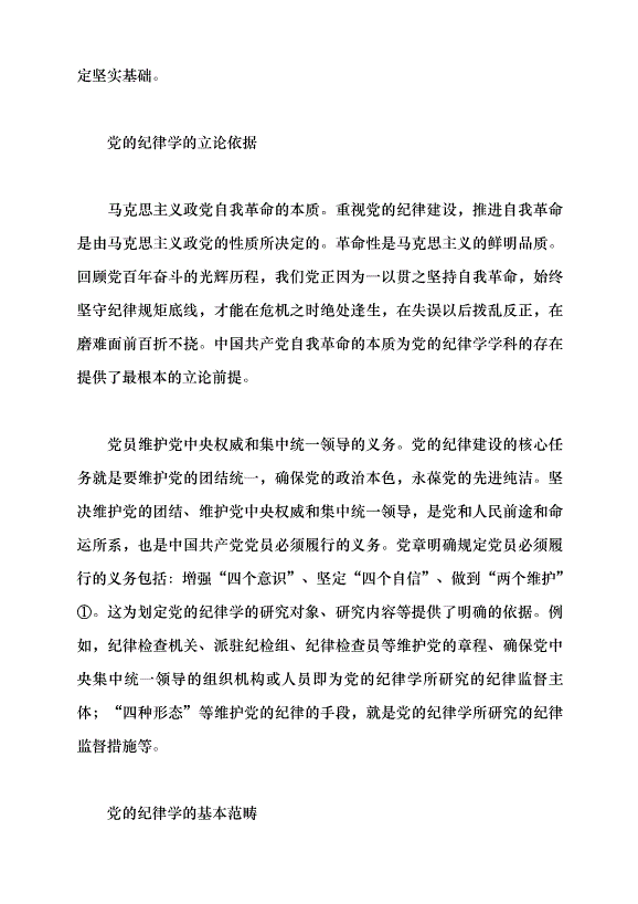 （領導發言）構建黨的紀律學理論體系的意義及方法黨課講稿第3頁