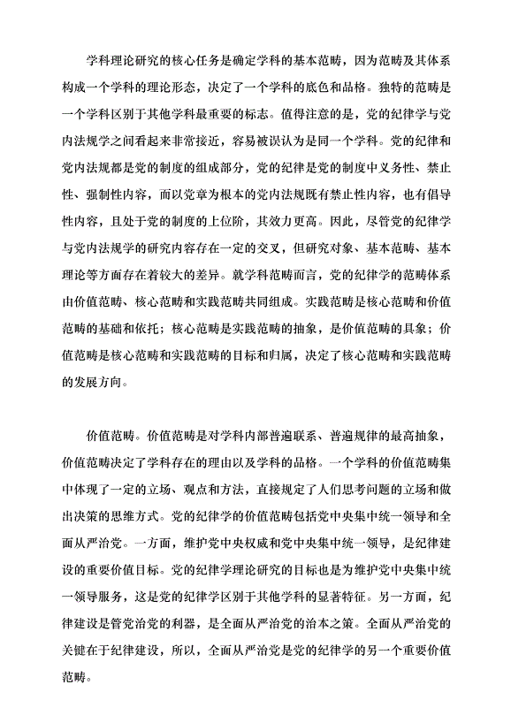 （領導發言）構建黨的紀律學理論體系的意義及方法黨課講稿第4頁