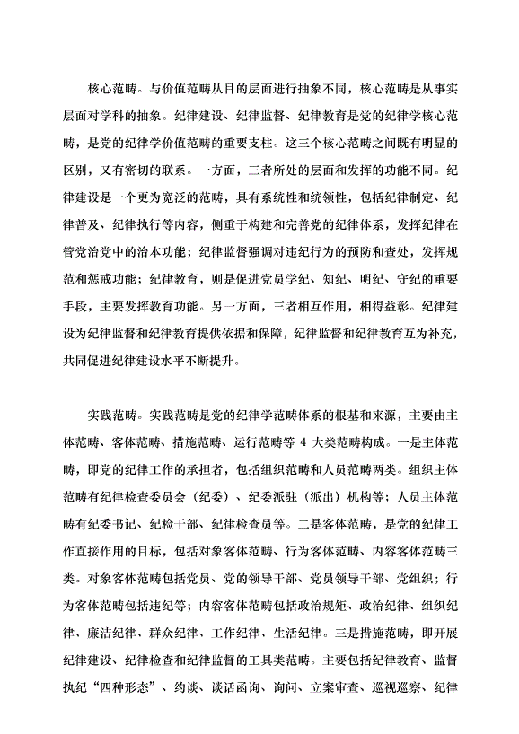 （領導發言）構建黨的紀律學理論體系的意義及方法黨課講稿第5頁