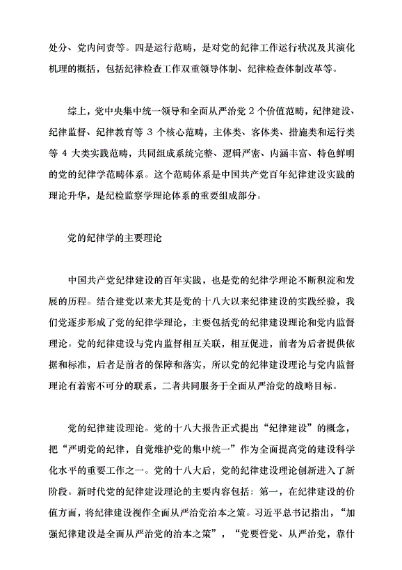 （領導發言）構建黨的紀律學理論體系的意義及方法黨課講稿第6頁