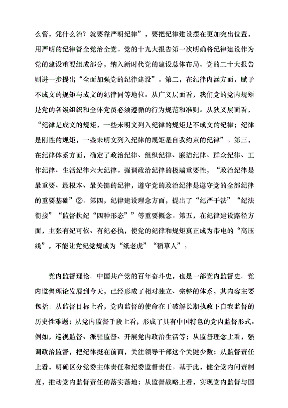 （領導發言）構建黨的紀律學理論體系的意義及方法黨課講稿第7頁