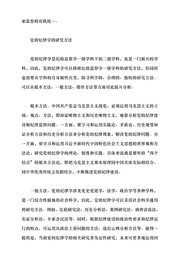 （領導發言）構建黨的紀律學理論體系的意義及方法黨課講稿第8頁