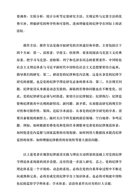 （領導發言）構建黨的紀律學理論體系的意義及方法黨課講稿第9頁