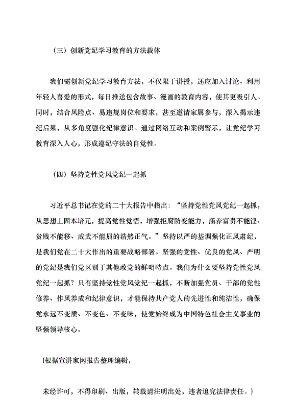 （領導發言）加強黨的紀律建設，抓好黨紀學習教育黨課講稿預覽圖（10）