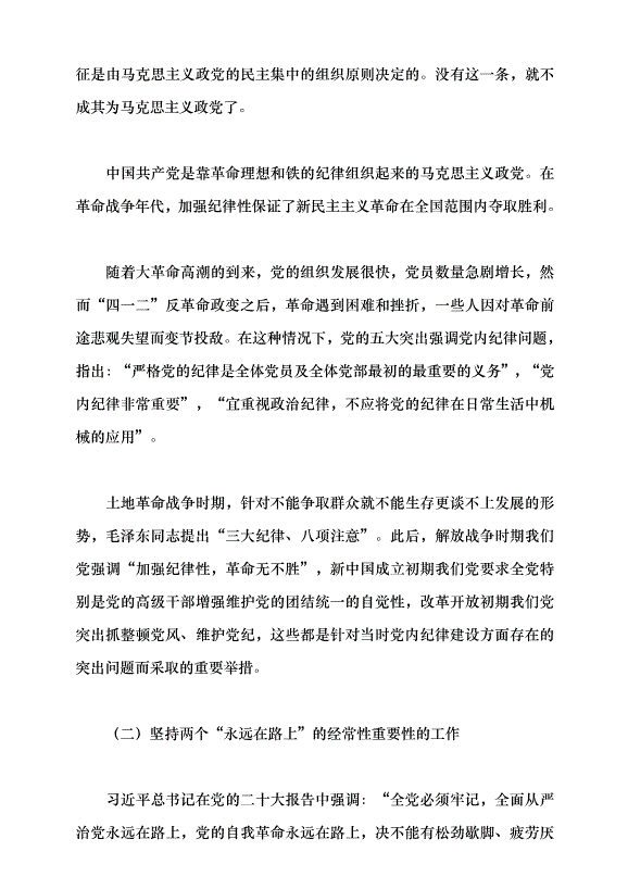 （領導發言）加強黨的紀律建設，抓好黨紀學習教育黨課講稿預覽圖（2）