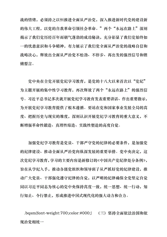 （領導發言）加強黨的紀律建設，抓好黨紀學習教育黨課講稿預覽圖（3）