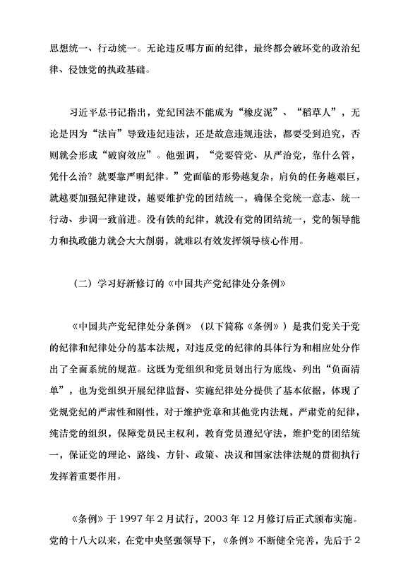 （領導發言）加強黨的紀律建設，抓好黨紀學習教育黨課講稿預覽圖（6）